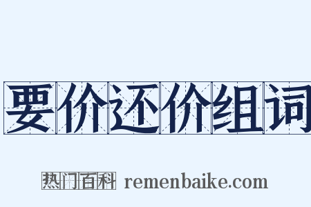 要价还价组词是什么意思的图片